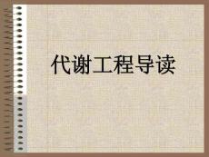 代謝工程導讀