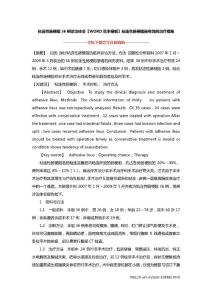 粘连性肠梗阻36例诊治体会【WORD范本模板】粘连性肠梗阻最有效的治疗措施