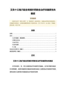 艾灸十三鬼穴配合常规针药联合治疗非器质性失眠症（中医学范文）
