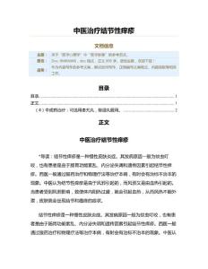 中医治疗结节性痒疹（实用应用文）