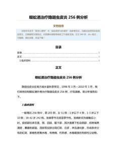 蜈蚣酒治疗隐翅虫皮炎256例分析（医学心理学范文）