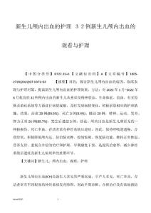 新生儿颅内出血的护理 ３２例新生儿颅内出血的观看与护理