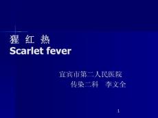 猩红热课件