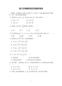 高三月考模拟考试文科数学试卷