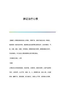 辨证治疗心悸