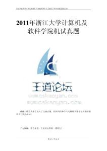 2011年浙江大学计算机及软件工程机试真题
