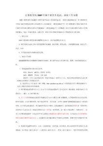 计算机学院2009年硕士研究生复试录取工作安排