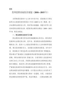 貴州省職業(yè)病防治規(guī)劃20102015年