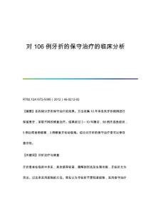 对106例牙折的保守治疗的临床分析