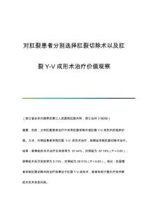 对肛裂患者分别选择肛裂切除术以及肛裂Y-V成形术治疗价值观察