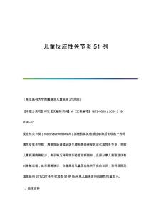 儿童反应性关节炎51例