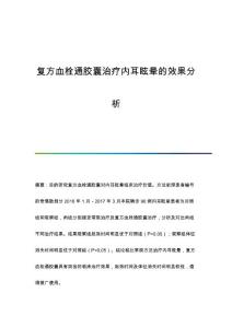 复方血栓通胶囊治疗内耳眩晕的效果分析