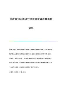 结核病知识培训对结核病护理质量影响研究