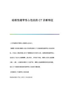 结核性缩窄性心包炎的CT诊断特征