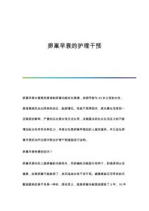 卵巢早衰的护理干预