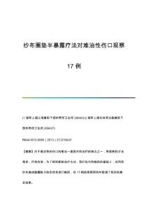 纱布圈垫半暴露疗法对难治性伤口观察17例