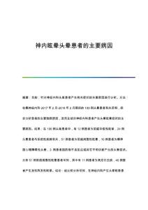神内眩晕头晕患者的主要病因