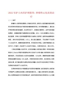 2022年护士内科护理指导：肿瘤性心包炎的治疗