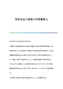 特发性血小板减少性紫癜患儿