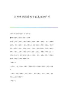 先天性无阴道无子宫患者的护理