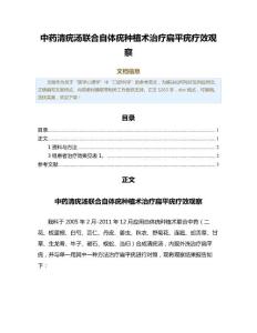 中药清疣汤联合自体疣种植术治疗扁平疣疗效观察（免疫学范文）