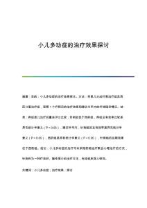 小儿多动症的治疗效果探讨