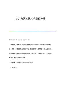 小儿先天性髋关节脱位护理