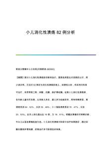 小儿消化性溃疡82例分析