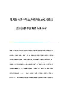 牙周基础治疗联合局部药物治疗对糜烂型口腔扁平苔藓的效果分析