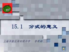 全国中学青年数学教师优秀课观摩与评比活动说课课件--15.1分式的意义