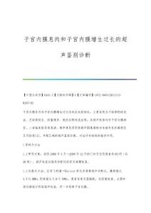 子宫内膜息肉和子宫内膜增生过长的超声鉴别诊断