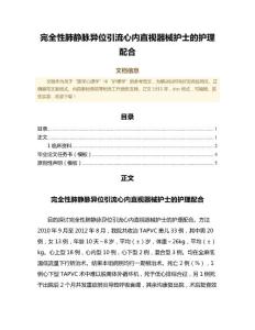 完全性肺静脉异位引流心内直视器械护士的护理配合（公共卫生与预防医学微范文）