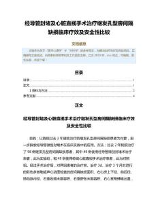 经导管封堵及心脏直视手术治疗继发孔型房间隔缺损临床疗效及安全性比较（中西医结合范文）