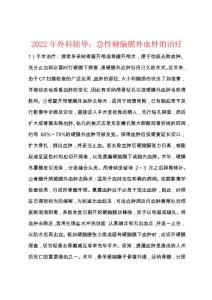 2022年外科辅导：急性硬脑膜外血肿的治疗