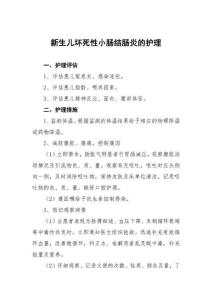 新生儿坏死性小肠结肠炎的护理