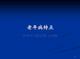 老年病特点课件