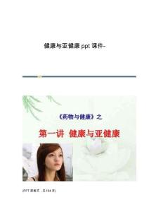 健康与亚健康课件