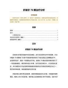 折裂牙76颗治疗分析（免疫学微范文）