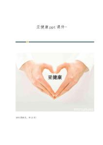 亚健康课件