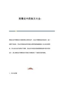 附睾炎中药秘方大全