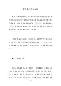 肝腹水的食疗方法