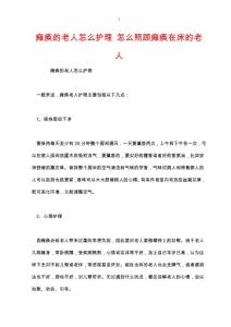 瘫痪的老人怎么护理 怎么照顾瘫痪在床的老人