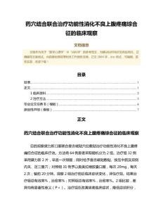 药穴结合联合治疗功能性消化不良上腹疼痛综合征的临床观察（免疫学范文）