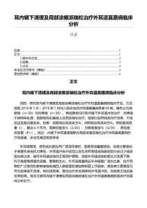 耳内镜下清理及局部涂擦派瑞松治疗外耳道真菌病临床分析（医学心理学微范文）