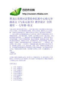 黑龍江省塔河縣鄂倫春民族中心校七年級語文《與朱元思書》教學設計 全國通用 - 七年級-語文