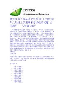 黑龍江省蘭西縣北安中學2011-2012學年八年級上學期期末考試政治試題 全國通用 - 八年級-政治