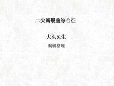 二尖瓣脱垂综合征汇总
