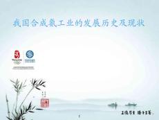 我國合成氨工業的發展歷史及現狀ppt
