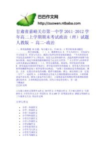 甘肅省嘉峪關市第一中學2011-2012學年高二上學期期末考試政治（理）試題 人教版 - 高二-政治