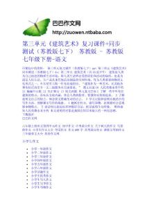 第三單元《建筑藝術》復習課件+同步測試（蘇教版七下） 蘇教版 - 蘇教版七年級下冊-語文